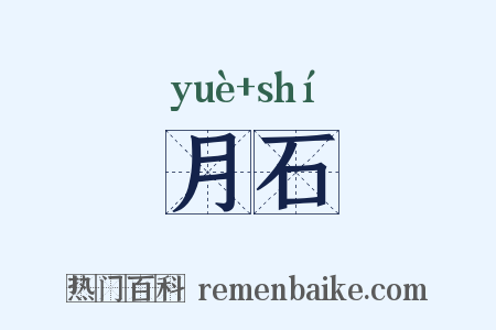 月石是什么意思的图片